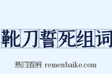 靴刀誓死组词是什么意思的图片